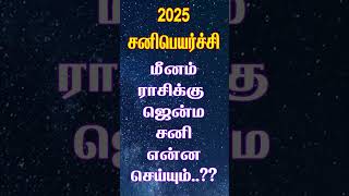 மீனம் ராசிக்கு  ஜென்ம சனி என்ன செய்யும்..?? #sanipeyarchi #sanipeyarchi2025 #மீனம் #meenam