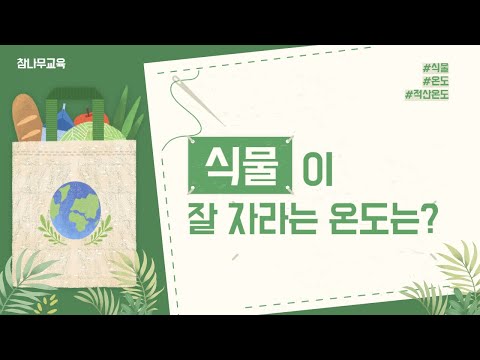 [ 나무의사 ] 식물이 잘 자라는 온도는 몇도인가요? / 참나무교육