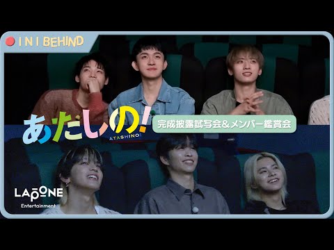 [INI BEHIND] 映画「あたしの！」完成披露試写会＆メンバー鑑賞会💘