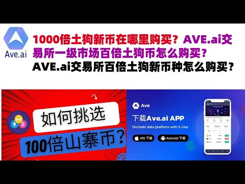 1000倍土狗新币在哪里购买？AVE.ai交易所一级市场百倍土狗币怎么购买？AVE.ai交易所百倍土狗新币种怎么购买？ave交易所#ave.ai交易所官网#ave官网AVEDEXave下载#ave平台