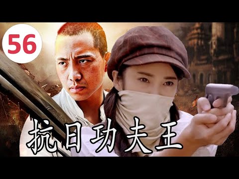 ENGSUB【传奇抗日剧】《抗日功夫王》Kung Fu King 第56集 |一名使刀功夫高手面对着日军侵华之时带领乡亲们奋勇反抗的传奇#抗日剧 #chinesedrama #功夫