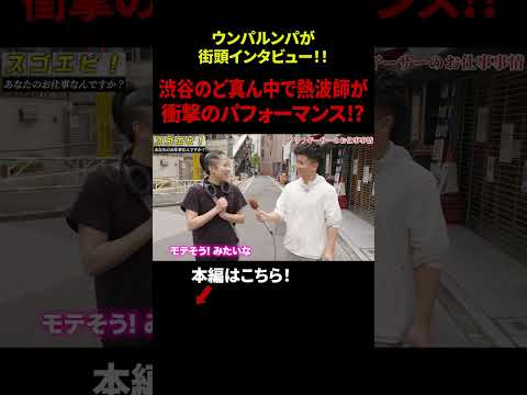 【ウンパルンパ】渋谷で変わったお仕事調査！「渋谷のど真ん中で熱波師が衝撃のパフォーマンス!?」#年収 #給与 #仕事 #街録 #インタビュー #ウンパルンパ #dip #ディップ #shorts