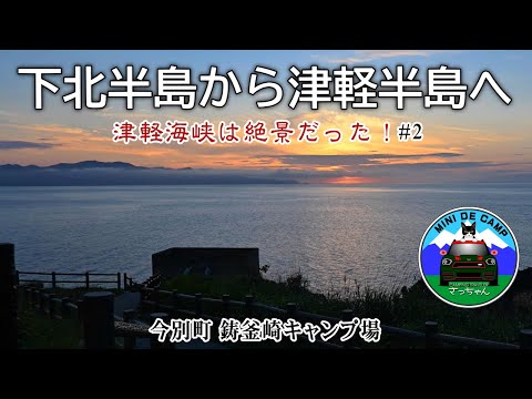 夏休み青森キャンプ！下北半島→津軽半島の無料キャンプ場へ！今別町 鋳釜崎キャンプ場からの津軽海峡は絶景！