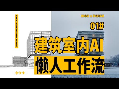 “懒人”狂喜！建筑室内AI出图懒人工作流发布，线稿+参考图全自动出图流