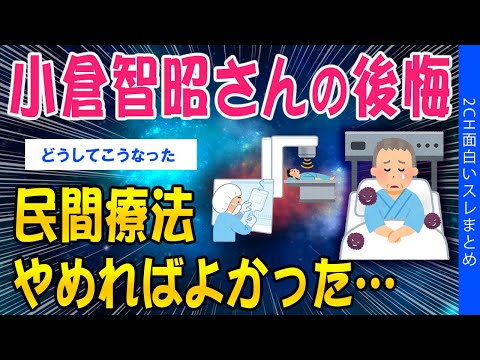 【2ch考えさせられるスレ】小倉智昭さんの後悔「民間療法やめればよかった」【ゆっくり解説】