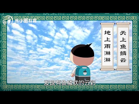 29 雨字家族--米小圈动画汉字