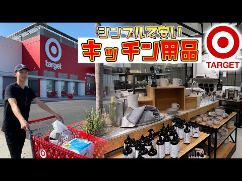 【絶対的信頼の店】ターゲットなら買い物で困らない説｜アメリカのオシャレ家グッズも！