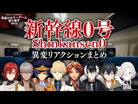 【Shinkansen 0 | 新幹線0号】異変だらけの反応まとめ  【#ホロスターズ / #アップロー】