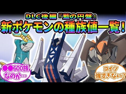 【ポケモンSV】DLC後編で追加された新ポケモンの種族値一覧！に対するみんなの反応集【ポケモン反応集】【藍の円盤】