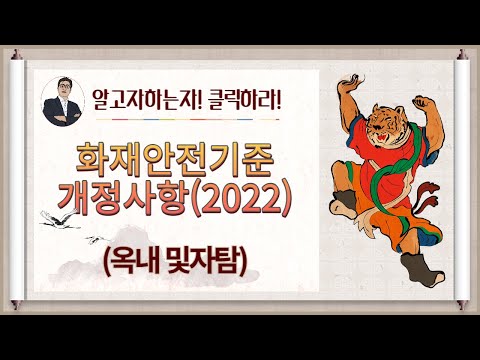 2022년 화재안전기준 개정사항