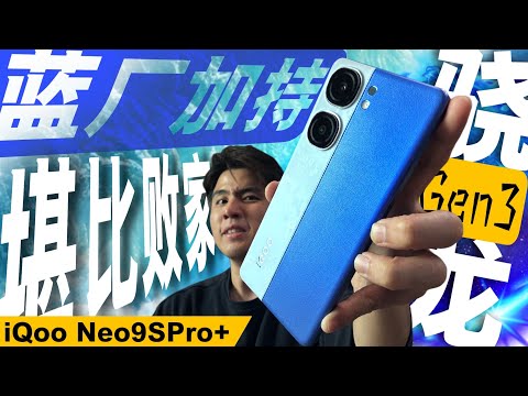 8Gen3不过2000块！iQoo Neo9S Pro+ 用了回不了头！