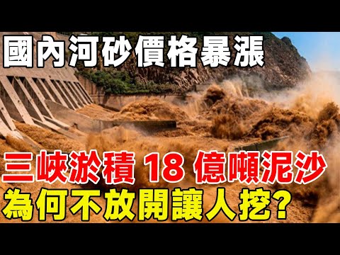 國內河砂價格暴漲，三峽淤積18億噸泥沙，為何不全面放開讓人挖？#科普頻道 #科普