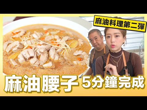 麻油第二彈！5分鐘完成麻油腰子｜肚皮廚房