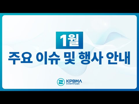 한국제약바이오협회 1월 공지사항