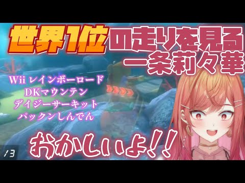 【マリオカート8DX】世界１位の走りを見る一条莉々華【ホロライブ/切り抜き/一条莉々華】