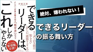 【11分で解説】できるリーダーはこれしかやらない_できるリーダーの振る舞い方