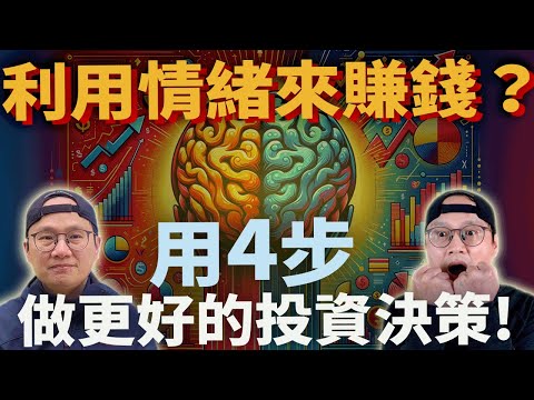 【財富增長】用4招讓情緒為你做更好的投資決策！|美股ETF|指數化投資|投資美股ETF|資產配置|投資理財|被動收入|先鋒領航|先鋒基金|指數型基金