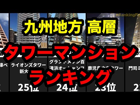 九州地方タワーマンションランキング！最も高いのは！？／福岡県 タワーマンション／高層マンション／タワマン 最上階／分譲マンション 購入／物件 おすすめ／タワマン 高層階／富裕層 家／勝ち組 生活