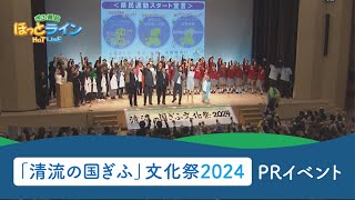 ぎふ県政ほっとライン「『清流の国ぎふ』文化祭2024　PRイベント～みんなで盛り上げよう！始まる　県民運動！～