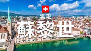 【蘇黎世】旅遊 - 蘇黎世必去景點介紹 | 瑞士旅遊 | 歐洲旅遊 | Zurich Travel | 雲遊