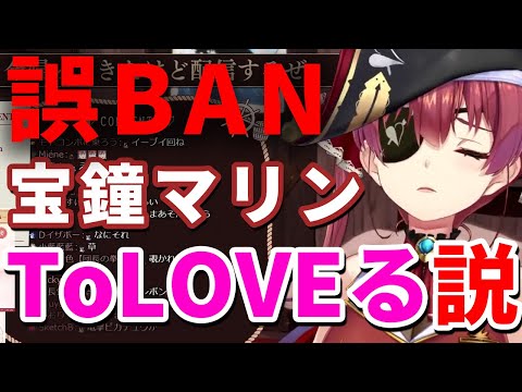 マリン船長ToLOVEる説、誤BANされた理由について考察する船長【ホロライブ切り抜き/宝鐘マリン】