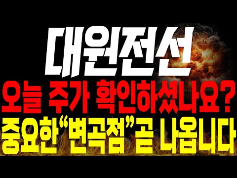 [대원전선 주가전망]💥긴급💥오늘 주가 확인하셨나요? 이제 곧 중요한 "변곡점" 나옵니다🔥🔥 #전선관련주 #대원전선전망 #대원전선목표가