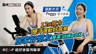 爆汗居家訓練良伴 RC3-P 智動磁控後驅飛輪車-陽光運動女孩 Peggy霈霈 好感大推 【飛輪車推薦】