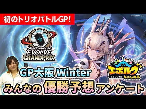 【GP大阪 Winter】優勝するのはどのクラス？みんなの予想結果発表！【エボルヴちゃんねる】