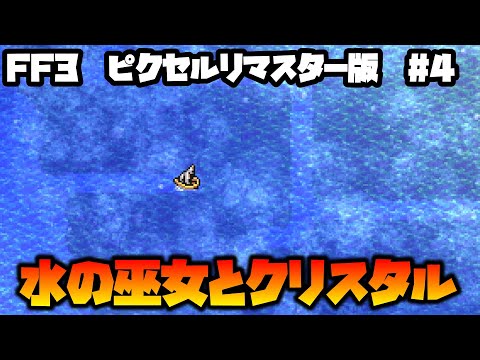 【FF3ピクセルリマスター】ブースト機能でサクッと世界を救う④【ゆっくり】