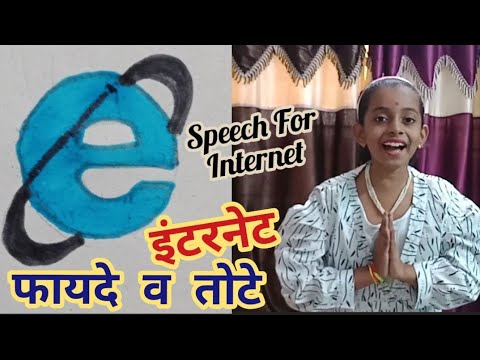 इंटरनेट चे फायदे व तोटे Speech on Marathi Internet advantage disadvantage#fayde #internet#motivation