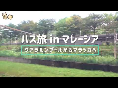 マレーシア旅行 🇲🇾 コスパ最強！高速バスの旅【クアラルンプール - マラッカ】 #マレーシア旅行【ぽや家｜poyake】