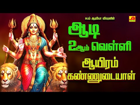 ஆடி 2 ஆம் வெள்ளி ஆயிரம் கண்ணுடையாள்| AADI VELLI AYIRAM KANNUDIYAL #aadivelli #aadivelliammansongs