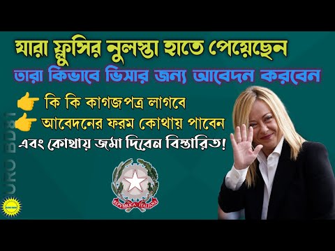 ইতালির ফ্লুসির নুলস্তা যারা হাতে পেয়েছেন তারা কিভাবে ভিসার জন্য আবেদন করবেন বিস্তারিত ! #eurobd81