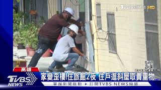 建築工地塌陷Day3!回危樓取貴重物 住戶:我很難過 ｜TVBS新聞