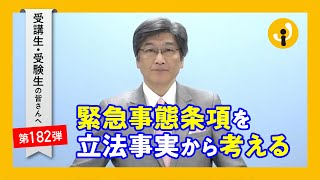 緊急事態条項を立法事実から考える～受講生・受験生の皆さんへ第182弾（2023年5月25日）