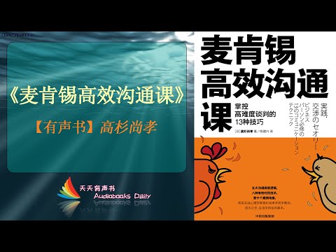 【有声书】《麦肯锡高效沟通课 · 掌握高难度谈判的13种技巧》 高杉尚孝（完整版）处处有谈判，这更是双向沟通过程 – 天天有聲書 Audiobooks Daily出品｜Official Channel