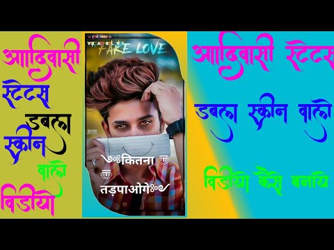 आदिवासी स्टटस का डबल स्कृीन वाले video कैसे बनाये dubble screen wale video kaise .  vikram solanki