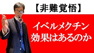 イベルメクチンは効くのか