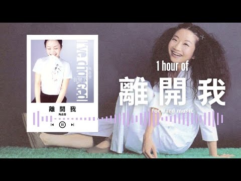 陶晶瑩【離開我】1 Hour Loop Music ♾️一小時循環播放♾️