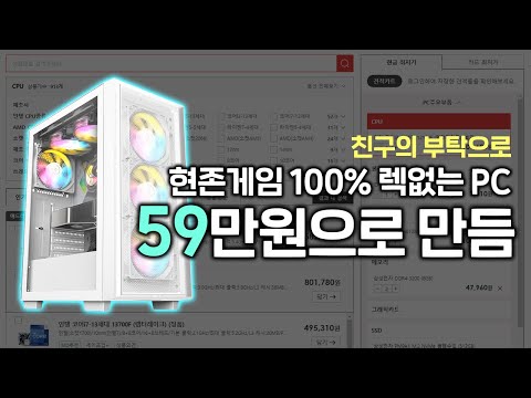 59만원으로 만들어본 극 가성비 PC추천 영상 (그래픽카드만 중고를 쓴다면??)