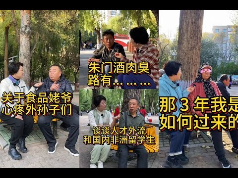 中国公园里的“直言大侠”：大爷大妈为何如此敢说？“Outspoken Heroes” in Chinese Parks Why are the elderly so bold in speaking?