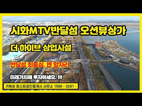 시화mtv반달섬거북섬오션뷰상가 더하이브 경기도상가분양