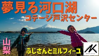 【通年営業】＃２１ 山梨　夢見る河口湖コテージ戸沢センター　ふじさんとミルフィーユ