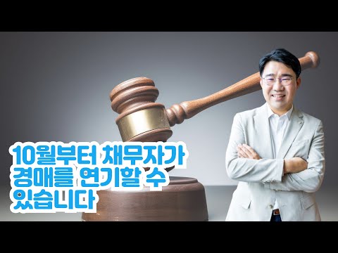 [원영섭 변호사] 10월부터 채무자가 경매 진행을 연기할 수 있습니다.