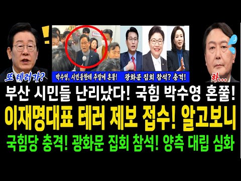 이재명 대표 테러 제보 접수! 알고보니 탄핵 반대 외치던!...국힘당, 오늘 집회 참석? 명단자 이름을 보니 경악!..부산 시민들 지금 난리났다! 국힘당 박수영 혼쭐!