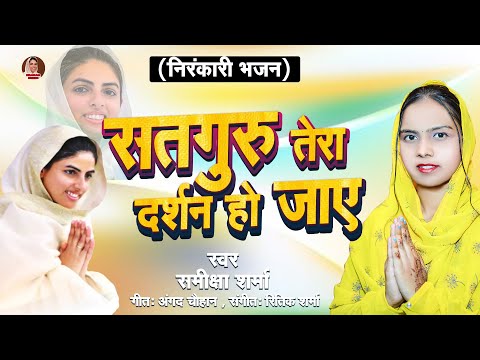 #samiksha_sharma_nirankari_song #सतगुरु तेरा दर्शन हो जाए || Samiksha Sharma Nirankari Bhajan Geet