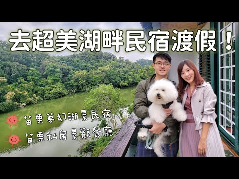 【苗栗民宿】隱藏苗栗山林中的秘境溫泉湖景民宿，在夢幻的湖畔睡上一晚！順道造訪超美古堡童話風景觀餐廳！湖畔花時間溫泉民宿｜漫步雲端景觀餐廳｜寵物友善｜