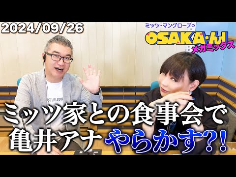 【公式】ミッツ・マングローブのOSAKA'ん!メガミックス ボーナストラック #26