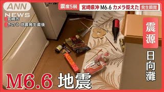 南海トラフ臨時情報の調査終了も…「地震への備えを続けて」　宮崎県で最大震度5弱【羽鳥慎一モーニングショー】(2025年1月14日)