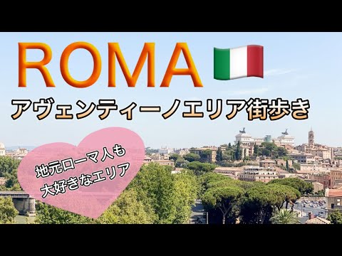 【イタリア】ローマ アヴェンティーノエリアを朝散歩！知らなきゃ損⁉︎ローマ人も大好きなポイントご紹介！